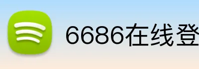 6686在线登录官网入口 Logo